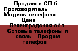 Продаю в СП-б › Производитель ­ Siemens › Модель телефона ­ M 55 › Цена ­ 1 500 - Ленинградская обл. Сотовые телефоны и связь » Продам телефон   